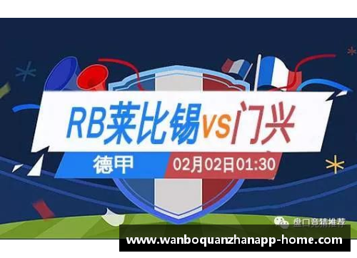 万博全站福利卡助力RB莱比锡攻击，德甲火力全开