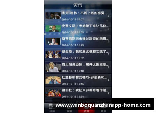 万博全站百事通NBA直播App：全方位覆盖赛事，精准实时更新