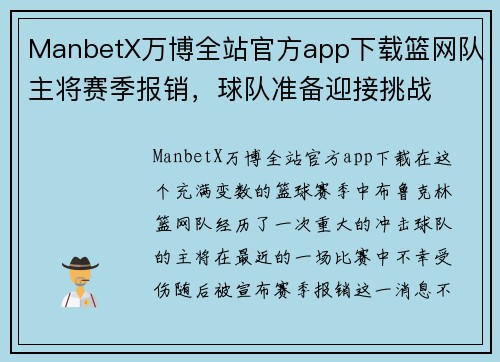 ManbetX万博全站官方app下载篮网队主将赛季报销，球队准备迎接挑战