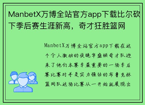 ManbetX万博全站官方app下载比尔砍下季后赛生涯新高，奇才狂胜篮网
