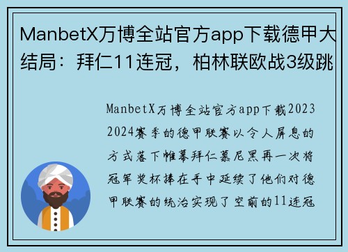 ManbetX万博全站官方app下载德甲大结局：拜仁11连冠，柏林联欧战3级跳，沙尔克降级与16球之战 - 副本