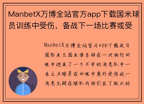 ManbetX万博全站官方app下载国米球员训练中受伤，备战下一场比赛或受影响 - 副本
