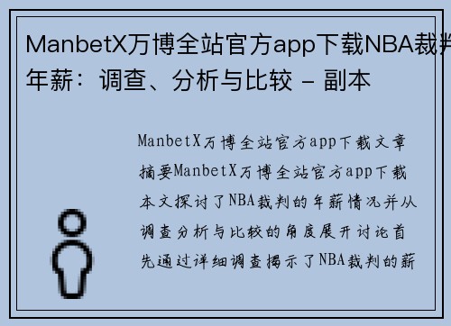 ManbetX万博全站官方app下载NBA裁判年薪：调查、分析与比较 - 副本