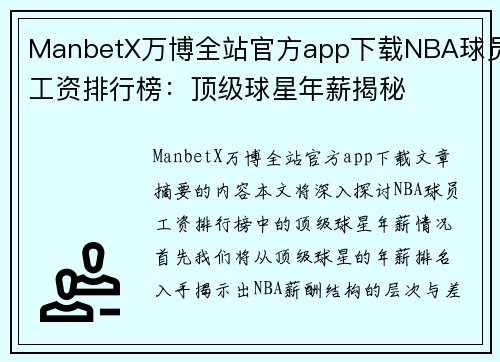 ManbetX万博全站官方app下载NBA球员工资排行榜：顶级球星年薪揭秘