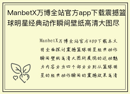 ManbetX万博全站官方app下载震撼篮球明星经典动作瞬间壁纸高清大图尽在掌握展现运动魅力 - 副本