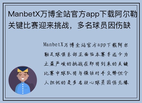 ManbetX万博全站官方app下载阿尔勒关键比赛迎来挑战，多名球员因伤缺席对阵