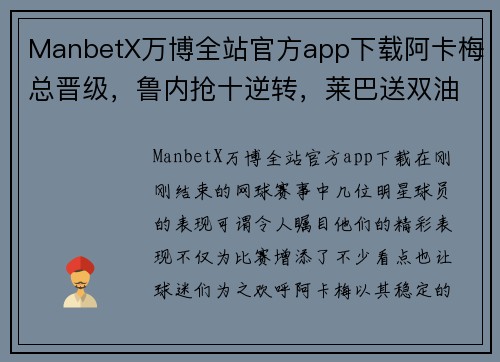 ManbetX万博全站官方app下载阿卡梅总晋级，鲁内抢十逆转，莱巴送双油条，张帅组合两连胜 - 副本