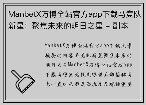 ManbetX万博全站官方app下载马竞队新星：聚焦未来的明日之星 - 副本