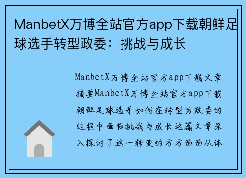 ManbetX万博全站官方app下载朝鲜足球选手转型政委：挑战与成长