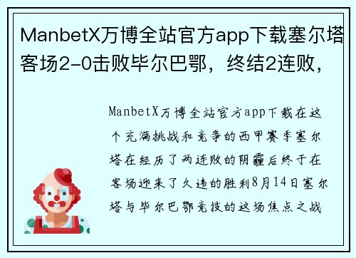 ManbetX万博全站官方app下载塞尔塔客场2-0击败毕尔巴鄂，终结2连败，开启全新征程