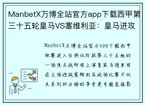 ManbetX万博全站官方app下载西甲第三十五轮皇马VS塞维利亚：皇马进攻端强势，塞维利亚后防遭遇考验