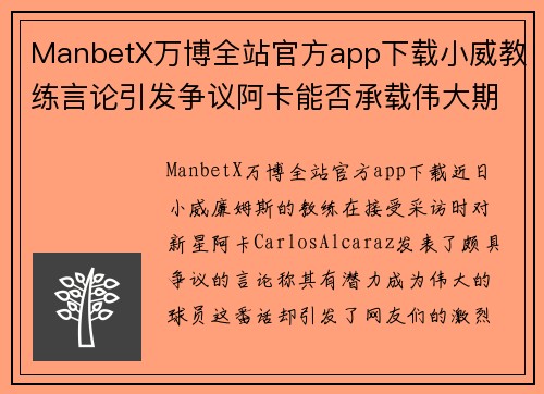 ManbetX万博全站官方app下载小威教练言论引发争议阿卡能否承载伟大期待？