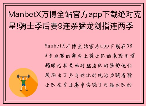 ManbetX万博全站官方app下载绝对克星!骑士季后赛9连杀猛龙剑指连两季横扫东决门票成 - 副本