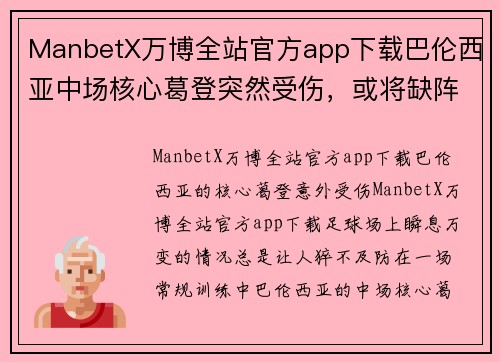 ManbetX万博全站官方app下载巴伦西亚中场核心葛登突然受伤，或将缺阵数周，球队战术或需重组 - 副本