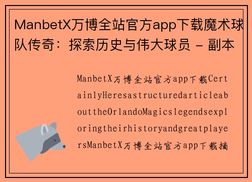 ManbetX万博全站官方app下载魔术球队传奇：探索历史与伟大球员 - 副本
