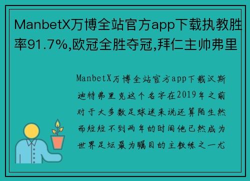 ManbetX万博全站官方app下载执教胜率91.7%,欧冠全胜夺冠,拜仁主帅弗里克竟是新人-澎 - 副本