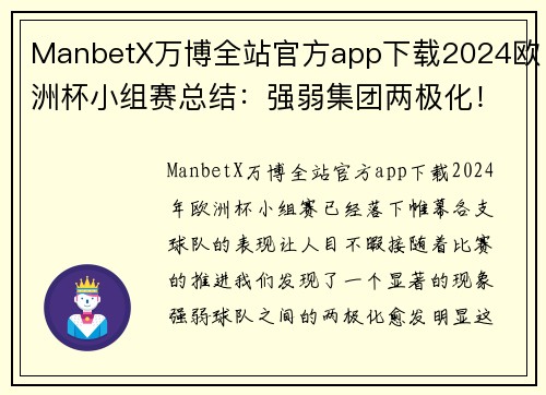 ManbetX万博全站官方app下载2024欧洲杯小组赛总结：强弱集团两极化！奥地利成为“后进” - 副本