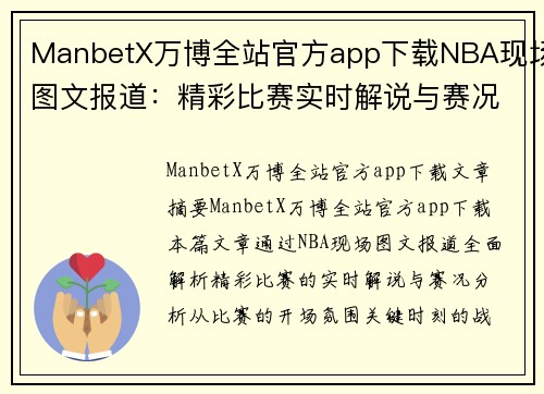 ManbetX万博全站官方app下载NBA现场图文报道：精彩比赛实时解说与赛况分析 - 副本