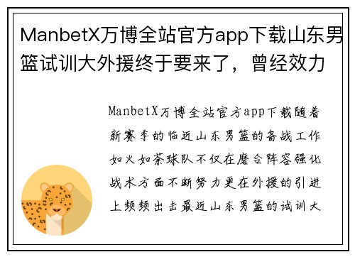 ManbetX万博全站官方app下载山东男篮试训大外援终于要来了，曾经效力于火箭和灰熊-闪 - 副本