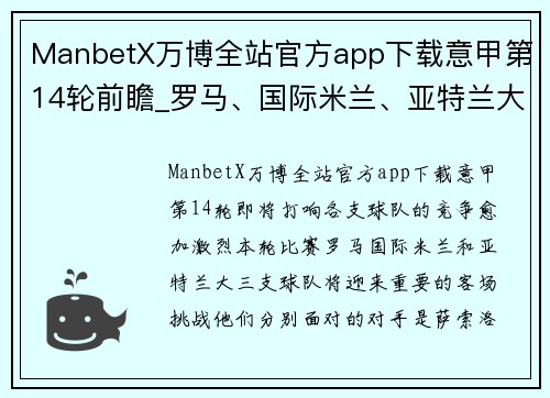 ManbetX万博全站官方app下载意甲第14轮前瞻_罗马、国际米兰、亚特兰大，哪个能拿下客场？ - 副本