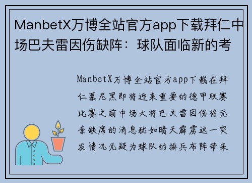 ManbetX万博全站官方app下载拜仁中场巴夫雷因伤缺阵：球队面临新的考验 - 副本