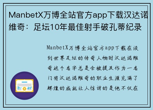 ManbetX万博全站官方app下载汉达诺维奇：足坛10年最佳射手破孔蒂纪录登顶欧洲