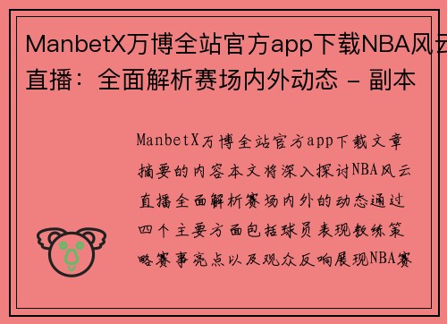 ManbetX万博全站官方app下载NBA风云直播：全面解析赛场内外动态 - 副本