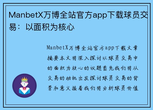 ManbetX万博全站官方app下载球员交易：以面积为核心
