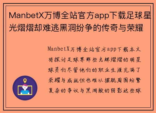 ManbetX万博全站官方app下载足球星光熠熠却难逃黑洞纷争的传奇与荣耀之路 - 副本