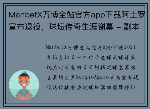 ManbetX万博全站官方app下载阿圭罗宣布退役，球坛传奇生涯谢幕 - 副本