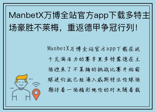 ManbetX万博全站官方app下载多特主场豪胜不莱梅，重返德甲争冠行列！ - 副本