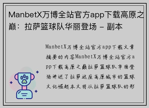 ManbetX万博全站官方app下载高原之巅：拉萨篮球队华丽登场 - 副本