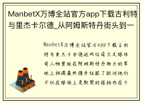 ManbetX万博全站官方app下载古利特与里杰卡尔德_从阿姆斯特丹街头到一起统治欧洲 - 直 - 副本