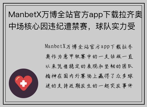 ManbetX万博全站官方app下载拉齐奥中场核心因违纪遭禁赛，球队实力受到影响 - 副本