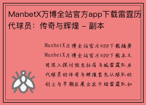 ManbetX万博全站官方app下载雷霆历代球员：传奇与辉煌 - 副本