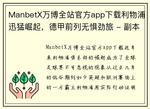 ManbetX万博全站官方app下载利物浦迅猛崛起，德甲前列无惧劲旅 - 副本
