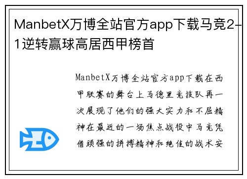 ManbetX万博全站官方app下载马竞2-1逆转赢球高居西甲榜首