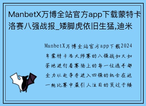 ManbetX万博全站官方app下载蒙特卡洛赛八强战报_矮脚虎依旧生猛,迪米爆掉4号种子 - 副本