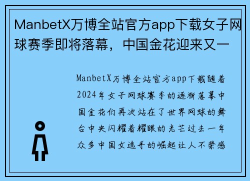 ManbetX万博全站官方app下载女子网球赛季即将落幕，中国金花迎来又一个井喷时代 - 副本