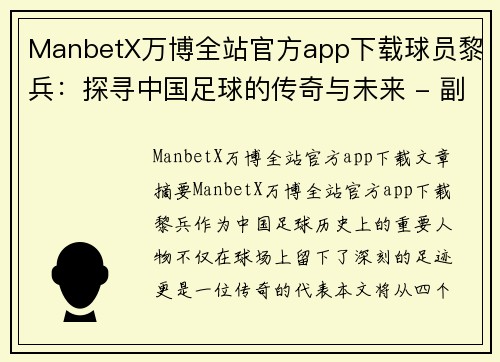 ManbetX万博全站官方app下载球员黎兵：探寻中国足球的传奇与未来 - 副本