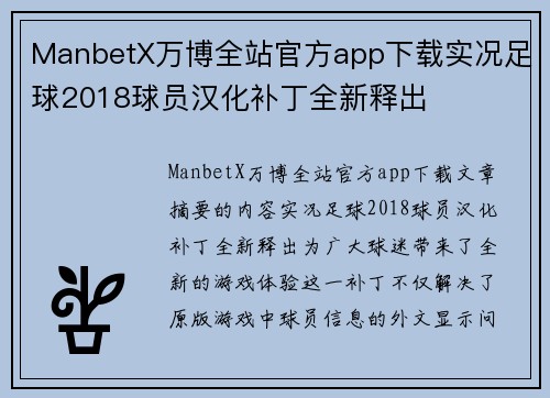 ManbetX万博全站官方app下载实况足球2018球员汉化补丁全新释出