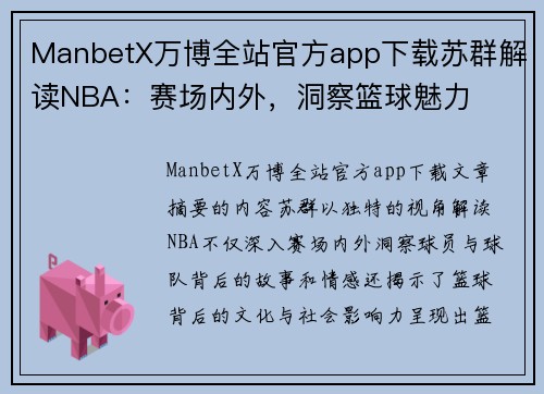 ManbetX万博全站官方app下载苏群解读NBA：赛场内外，洞察篮球魅力