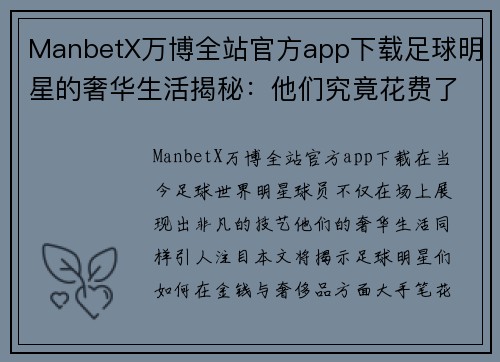 ManbetX万博全站官方app下载足球明星的奢华生活揭秘：他们究竟花费了多少金钱与奢侈品 - 副本
