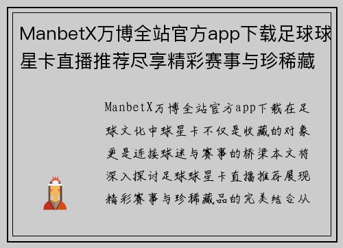 ManbetX万博全站官方app下载足球球星卡直播推荐尽享精彩赛事与珍稀藏品的完美结合