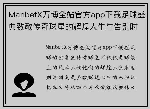 ManbetX万博全站官方app下载足球盛典致敬传奇球星的辉煌人生与告别时刻