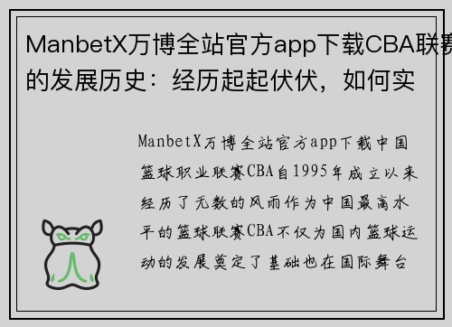 ManbetX万博全站官方app下载CBA联赛的发展历史：经历起起伏伏，如何实现跨越式发展？