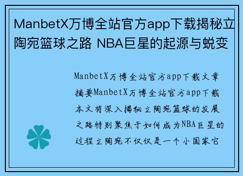 ManbetX万博全站官方app下载揭秘立陶宛篮球之路 NBA巨星的起源与蜕变   - 副本