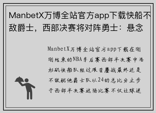 ManbetX万博全站官方app下载快船不敌爵士，西部决赛将对阵勇士：悬念迭起的NBA季后赛之路 - 副本