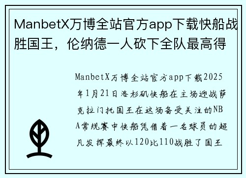 ManbetX万博全站官方app下载快船战胜国王，伦纳德一人砍下全队最高得分领军取胜