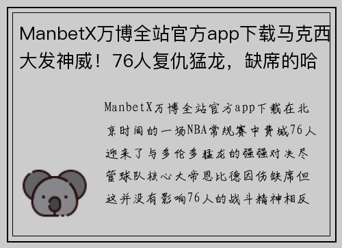 ManbetX万博全站官方app下载马克西大发神威！76人复仇猛龙，缺席的哈登成焦点 - 副本